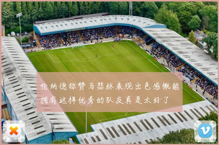 伦纳德称赞马瑟林表现出色感慨能拥有这样优秀的队友真是太好了