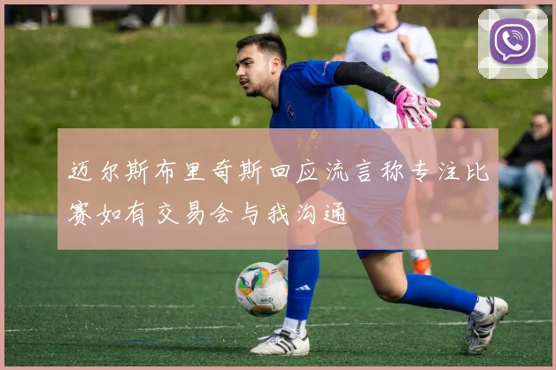 迈尔斯布里奇斯回应流言称专注比赛如有交易会与我沟通