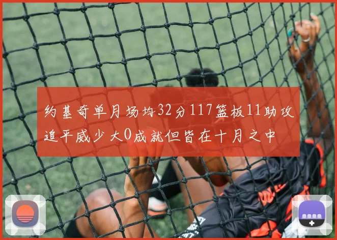 约基奇单月场均32分117篮板11助攻追平威少大O成就但皆在十月之中