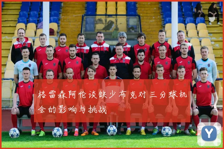 格雷森阿伦谈缺少布克对三分球机会的影响与挑战