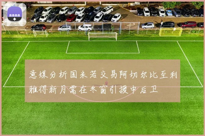 意媒分析国米若交易阿切尔比至利雅得新月需在冬窗引援中后卫
