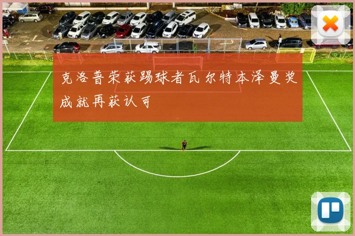 克洛普荣获踢球者瓦尔特本泽曼奖成就再获认可