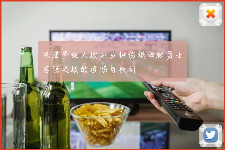 浓眉圣诞大战七分钟伤退回顾勇士客场之战的遗憾与教训