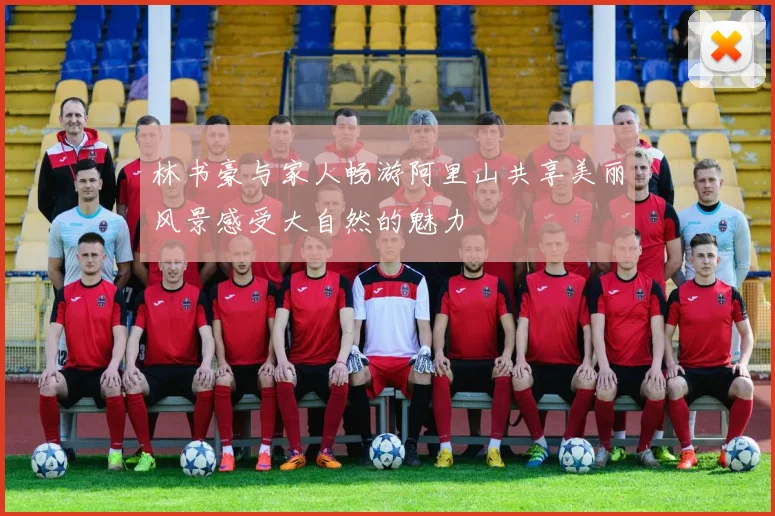 林书豪与家人畅游阿里山共享美丽风景感受大自然的魅力