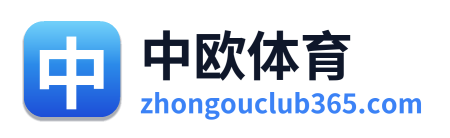 中欧体育